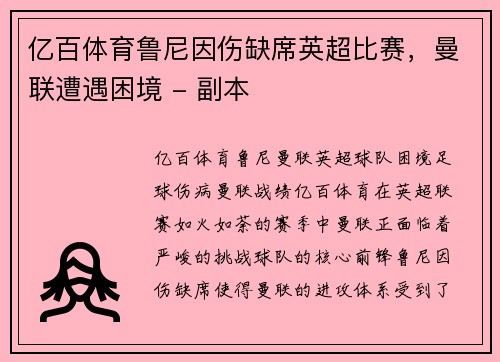 亿百体育鲁尼因伤缺席英超比赛，曼联遭遇困境 - 副本
