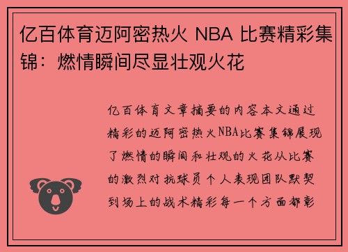 亿百体育迈阿密热火 NBA 比赛精彩集锦：燃情瞬间尽显壮观火花