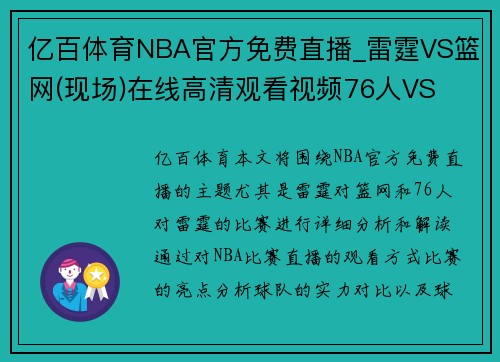 亿百体育NBA官方免费直播_雷霆VS篮网(现场)在线高清观看视频76人VS