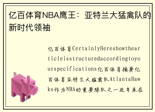 亿百体育NBA鹰王：亚特兰大猛禽队的新时代领袖