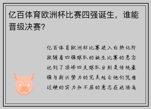 亿百体育欧洲杯比赛四强诞生，谁能晋级决赛？