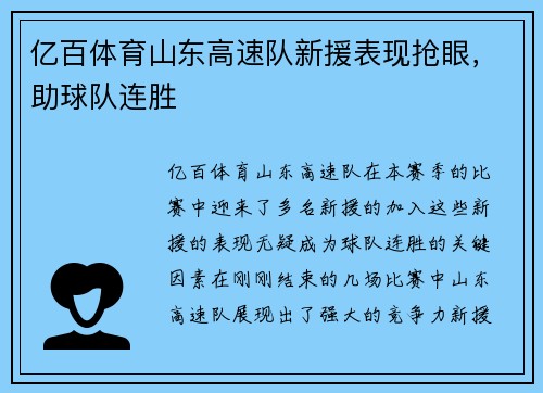 亿百体育山东高速队新援表现抢眼，助球队连胜