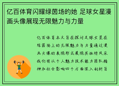亿百体育闪耀绿茵场的她 足球女星漫画头像展现无限魅力与力量