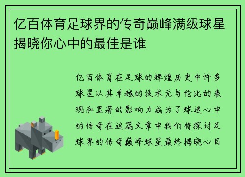 亿百体育足球界的传奇巅峰满级球星揭晓你心中的最佳是谁