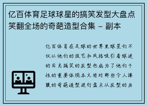 亿百体育足球球星的搞笑发型大盘点笑翻全场的奇葩造型合集 - 副本