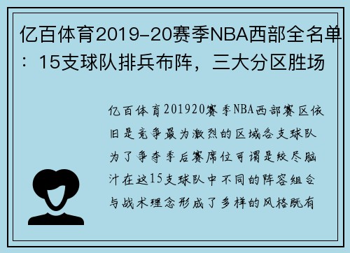 亿百体育2019-20赛季NBA西部全名单：15支球队排兵布阵，三大分区胜场 - 副本 - 副本