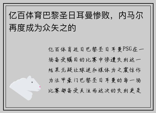 亿百体育巴黎圣日耳曼惨败，内马尔再度成为众矢之的