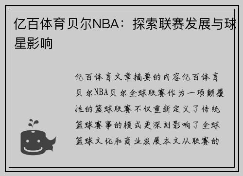 亿百体育贝尔NBA：探索联赛发展与球星影响