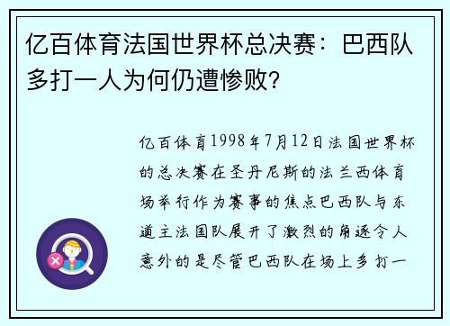 亿百体育法国世界杯总决赛：巴西队多打一人为何仍遭惨败？