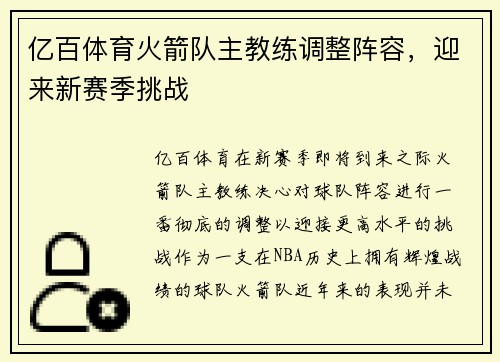 亿百体育火箭队主教练调整阵容，迎来新赛季挑战