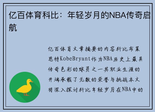 亿百体育科比：年轻岁月的NBA传奇启航