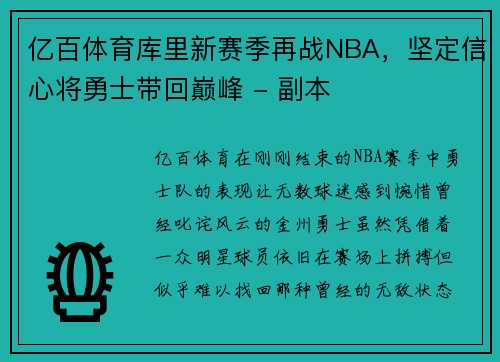 亿百体育库里新赛季再战NBA，坚定信心将勇士带回巅峰 - 副本