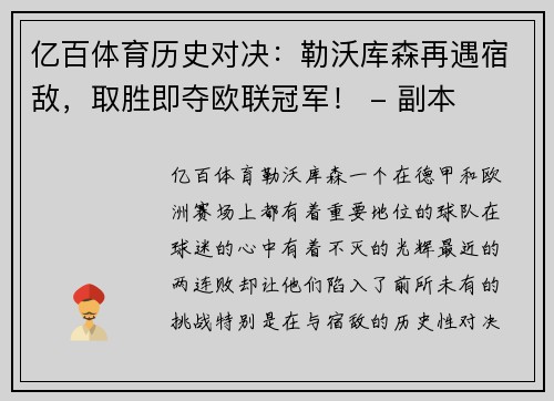 亿百体育历史对决：勒沃库森再遇宿敌，取胜即夺欧联冠军！ - 副本