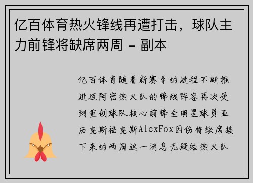亿百体育热火锋线再遭打击，球队主力前锋将缺席两周 - 副本