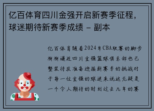 亿百体育四川金强开启新赛季征程，球迷期待新赛季成绩 - 副本