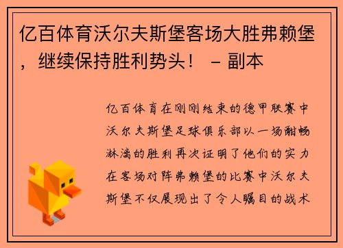 亿百体育沃尔夫斯堡客场大胜弗赖堡，继续保持胜利势头！ - 副本