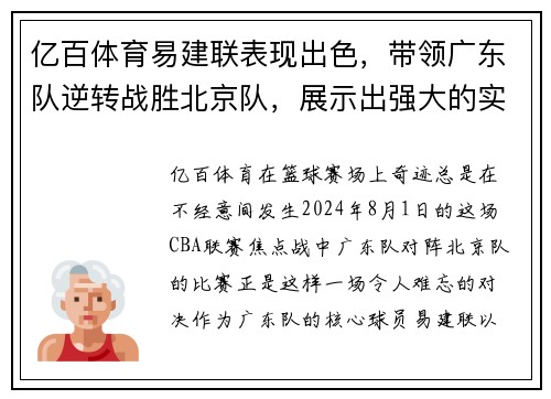 亿百体育易建联表现出色，带领广东队逆转战胜北京队，展示出强大的实力 - 副本