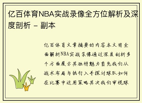 亿百体育NBA实战录像全方位解析及深度剖析 - 副本