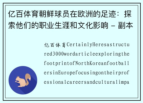 亿百体育朝鲜球员在欧洲的足迹：探索他们的职业生涯和文化影响 - 副本