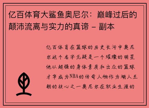 亿百体育大鲨鱼奥尼尔：巅峰过后的颠沛流离与实力的真谛 - 副本