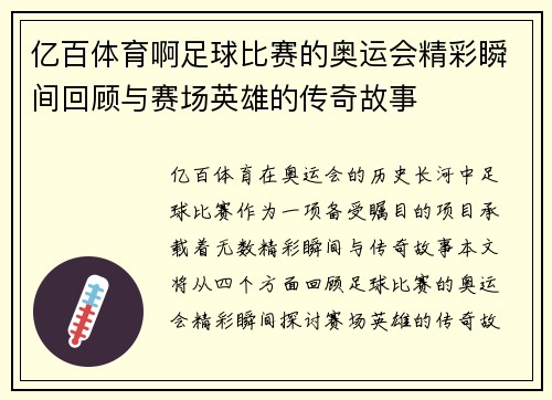 亿百体育啊足球比赛的奥运会精彩瞬间回顾与赛场英雄的传奇故事
