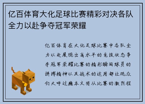 亿百体育大化足球比赛精彩对决各队全力以赴争夺冠军荣耀