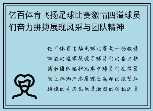 亿百体育飞扬足球比赛激情四溢球员们奋力拼搏展现风采与团队精神