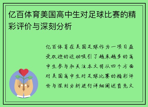 亿百体育美国高中生对足球比赛的精彩评价与深刻分析