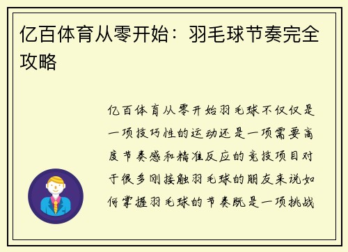 亿百体育从零开始：羽毛球节奏完全攻略