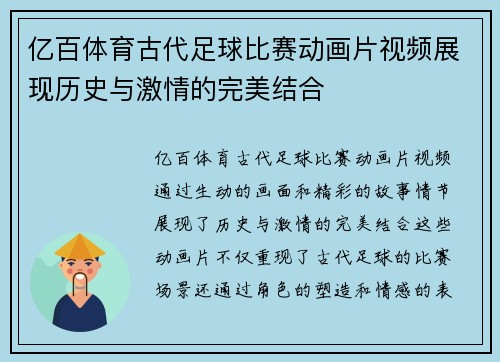 亿百体育古代足球比赛动画片视频展现历史与激情的完美结合