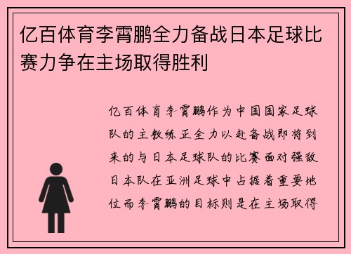 亿百体育李霄鹏全力备战日本足球比赛力争在主场取得胜利