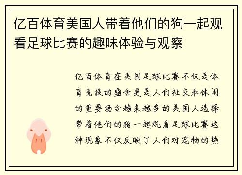 亿百体育美国人带着他们的狗一起观看足球比赛的趣味体验与观察