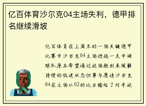 亿百体育沙尔克04主场失利，德甲排名继续滑坡