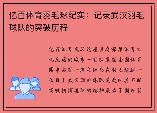 亿百体育羽毛球纪实：记录武汉羽毛球队的突破历程