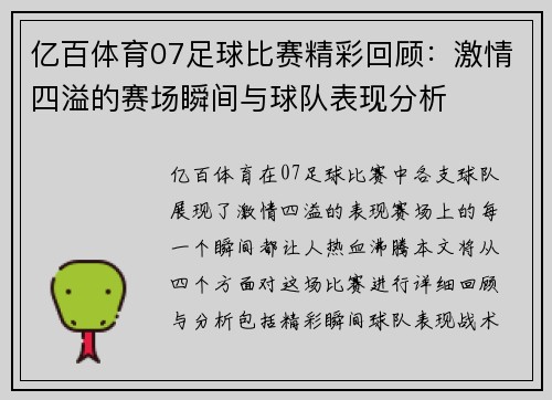 亿百体育07足球比赛精彩回顾：激情四溢的赛场瞬间与球队表现分析