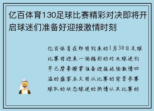 亿百体育130足球比赛精彩对决即将开启球迷们准备好迎接激情时刻