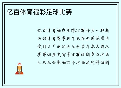 亿百体育福彩足球比赛