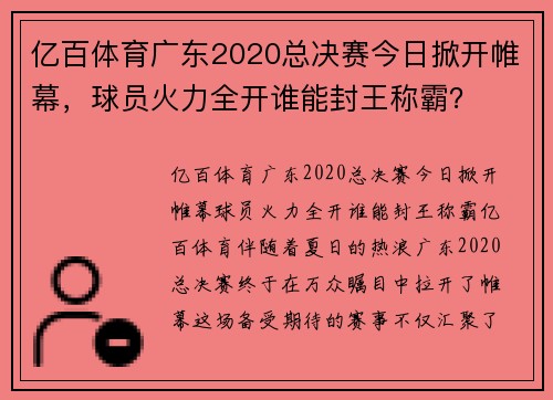 亿百体育广东2020总决赛今日掀开帷幕，球员火力全开谁能封王称霸？