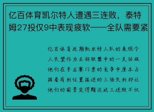 亿百体育凯尔特人遭遇三连败，泰特姆27投仅9中表现疲软——全队需要紧急调整以重拾胜利