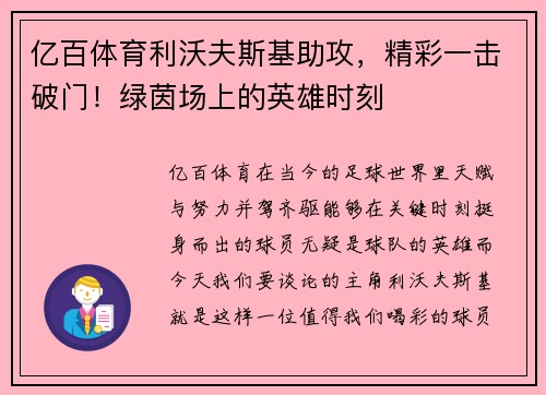 亿百体育利沃夫斯基助攻，精彩一击破门！绿茵场上的英雄时刻