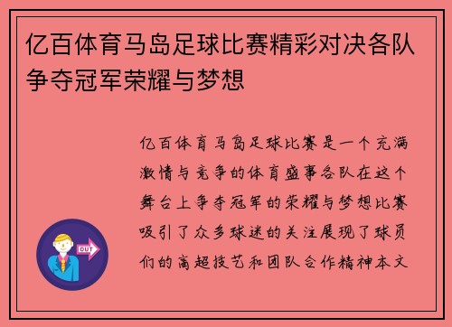 亿百体育马岛足球比赛精彩对决各队争夺冠军荣耀与梦想