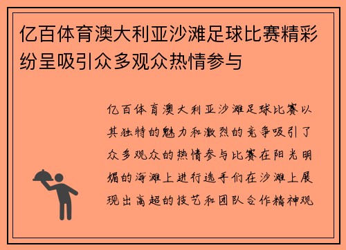 亿百体育澳大利亚沙滩足球比赛精彩纷呈吸引众多观众热情参与