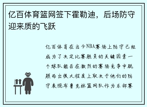 亿百体育篮网签下霍勒迪，后场防守迎来质的飞跃