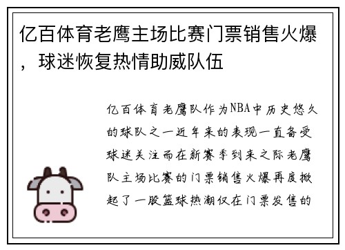 亿百体育老鹰主场比赛门票销售火爆，球迷恢复热情助威队伍