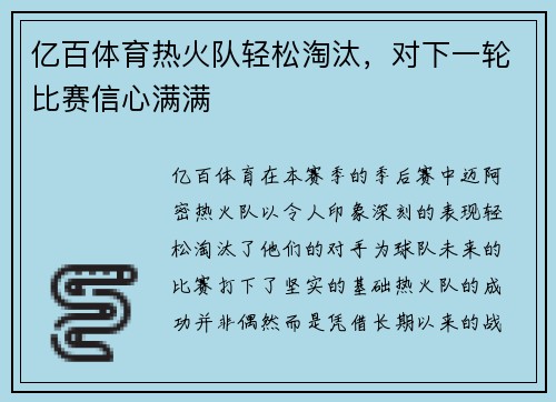 亿百体育热火队轻松淘汰，对下一轮比赛信心满满