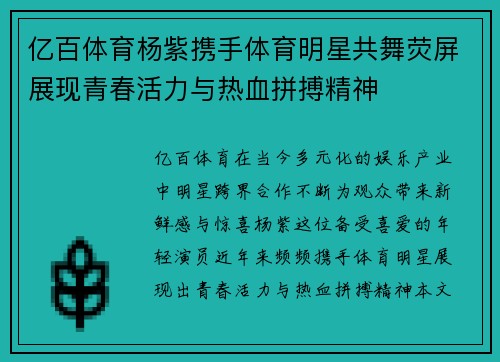 亿百体育杨紫携手体育明星共舞荧屏展现青春活力与热血拼搏精神