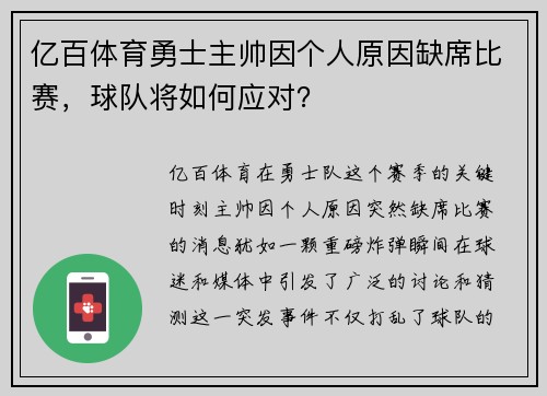 亿百体育勇士主帅因个人原因缺席比赛，球队将如何应对？