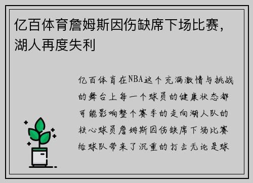 亿百体育詹姆斯因伤缺席下场比赛，湖人再度失利