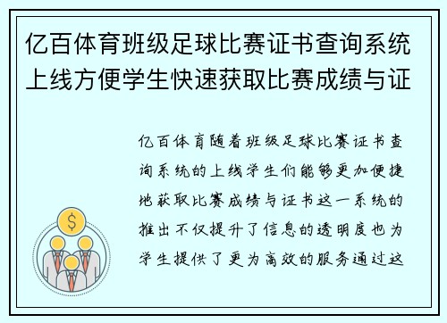 亿百体育班级足球比赛证书查询系统上线方便学生快速获取比赛成绩与证书