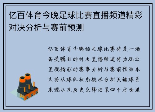 亿百体育今晚足球比赛直播频道精彩对决分析与赛前预测